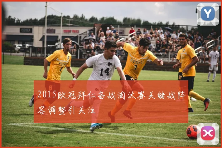 2015欧冠拜仁备战淘汰赛关键战阵容调整引关注