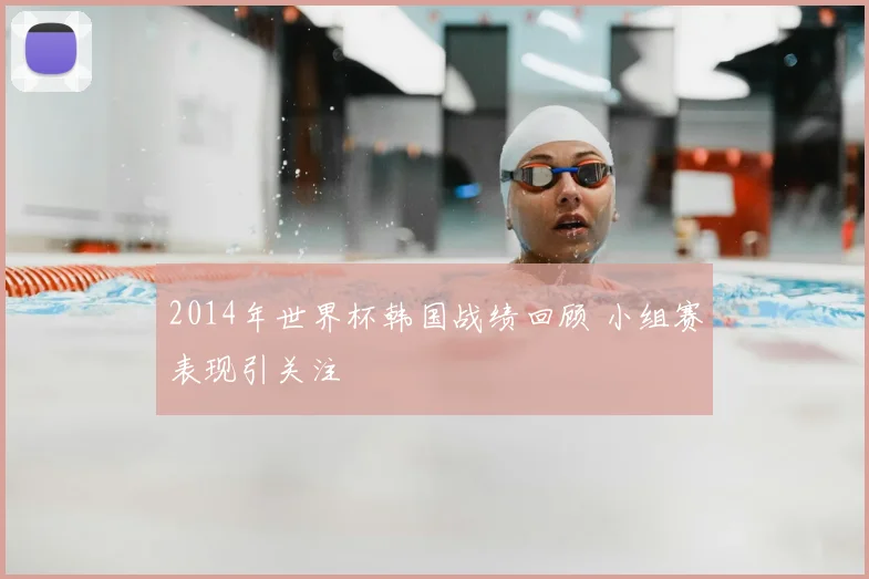 2014年世界杯韩国战绩回顾 小组赛表现引关注