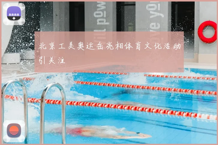 北京工美奥运缶亮相体育文化活动引关注