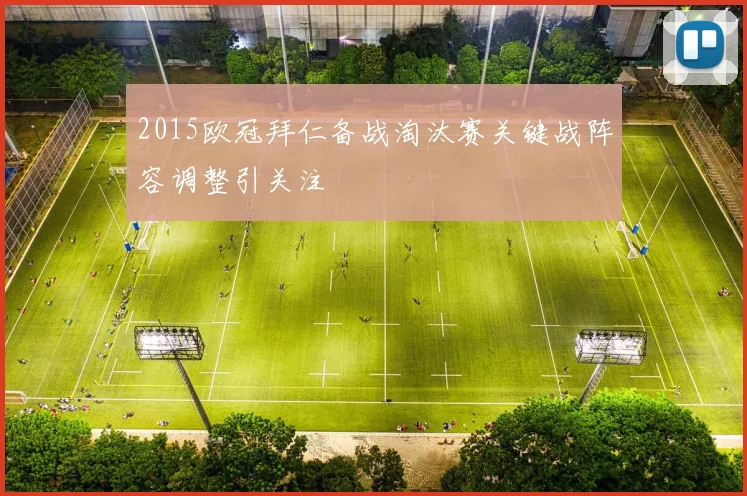 2015欧冠拜仁备战淘汰赛关键战阵容调整引关注