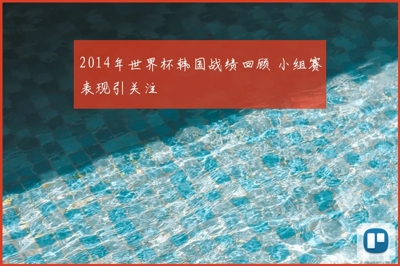 2014年世界杯韩国战绩回顾 小组赛表现引关注