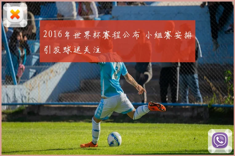 2016年世界杯赛程公布 小组赛安排引发球迷关注