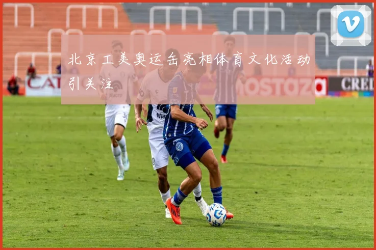 北京工美奥运缶亮相体育文化活动引关注
