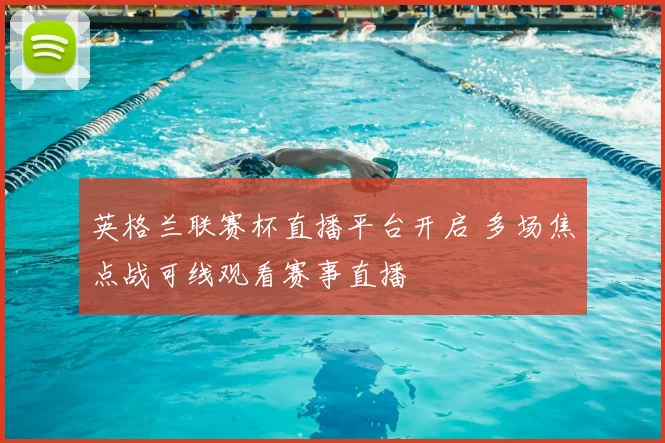英格兰联赛杯直播平台开启 多场焦点战可线观看赛事直播
