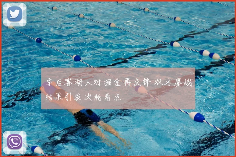 季后赛湖人对掘金再交锋 双方鏖战结果引发次轮看点
