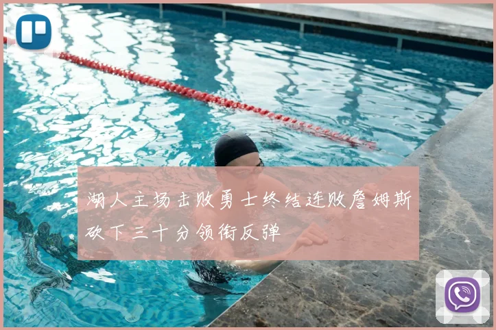 湖人主场击败勇士终结连败詹姆斯砍下三十分领衔反弹