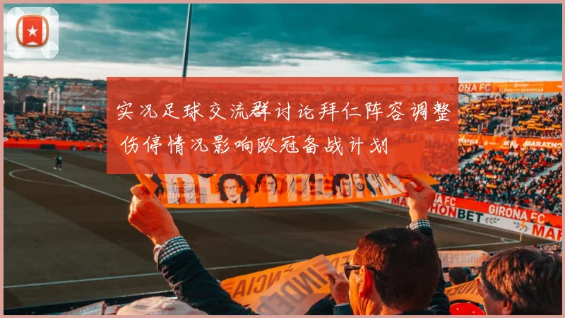 实况足球交流群讨论拜仁阵容调整 伤停情况影响欧冠备战计划