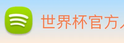 世界杯官方入口 logo